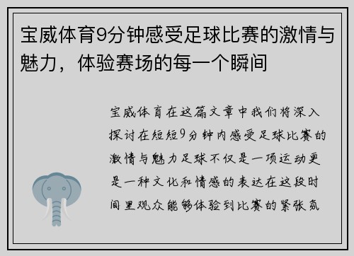 宝威体育9分钟感受足球比赛的激情与魅力，体验赛场的每一个瞬间