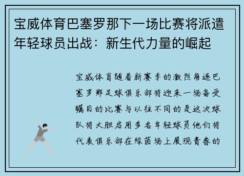 宝威体育巴塞罗那下一场比赛将派遣年轻球员出战：新生代力量的崛起