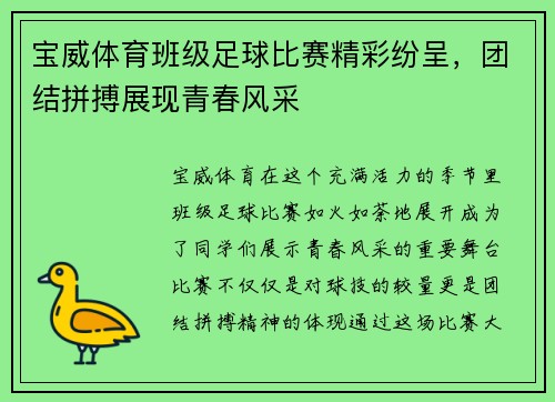 宝威体育班级足球比赛精彩纷呈，团结拼搏展现青春风采