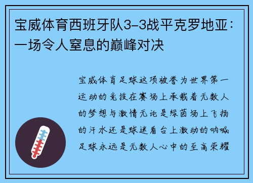 宝威体育西班牙队3-3战平克罗地亚：一场令人窒息的巅峰对决