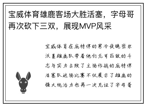 宝威体育雄鹿客场大胜活塞，字母哥再次砍下三双，展现MVP风采