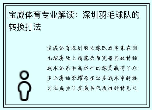 宝威体育专业解读：深圳羽毛球队的转换打法