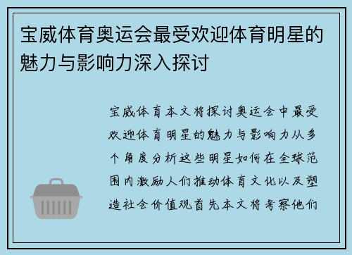 宝威体育奥运会最受欢迎体育明星的魅力与影响力深入探讨