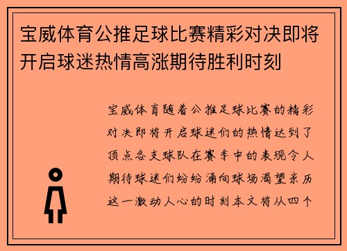 宝威体育公推足球比赛精彩对决即将开启球迷热情高涨期待胜利时刻