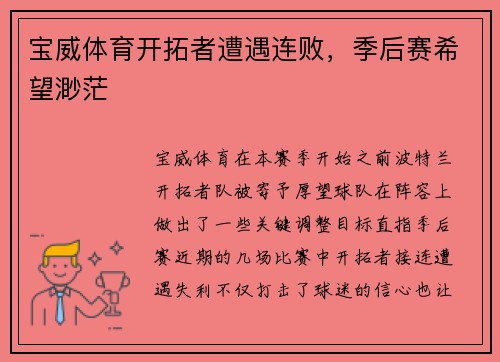 宝威体育开拓者遭遇连败，季后赛希望渺茫
