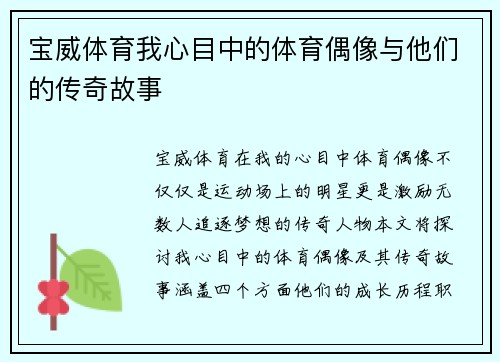 宝威体育我心目中的体育偶像与他们的传奇故事