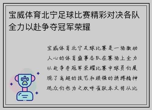 宝威体育北宁足球比赛精彩对决各队全力以赴争夺冠军荣耀