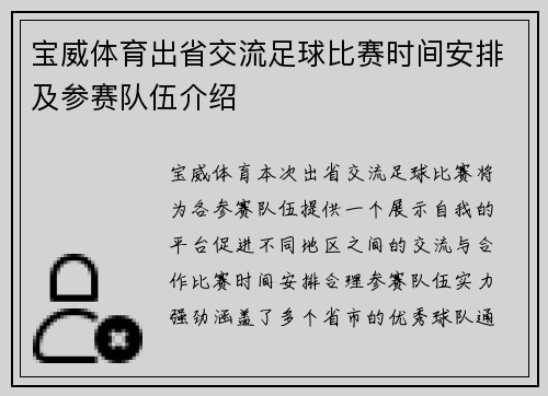 宝威体育出省交流足球比赛时间安排及参赛队伍介绍