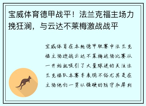 宝威体育德甲战平！法兰克福主场力挽狂澜，与云达不莱梅激战战平