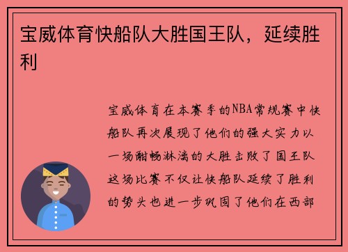 宝威体育快船队大胜国王队，延续胜利