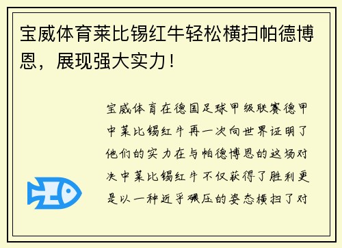 宝威体育莱比锡红牛轻松横扫帕德博恩，展现强大实力！