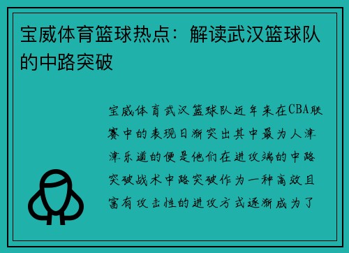 宝威体育篮球热点：解读武汉篮球队的中路突破