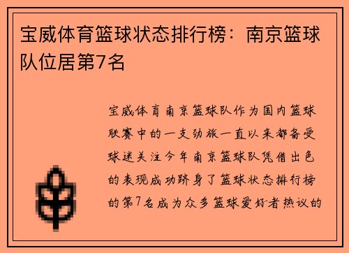 宝威体育篮球状态排行榜：南京篮球队位居第7名