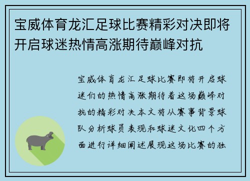 宝威体育龙汇足球比赛精彩对决即将开启球迷热情高涨期待巅峰对抗