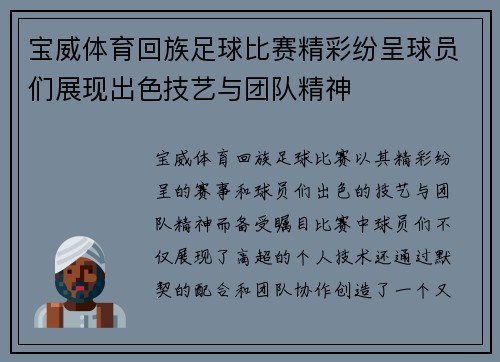 宝威体育回族足球比赛精彩纷呈球员们展现出色技艺与团队精神