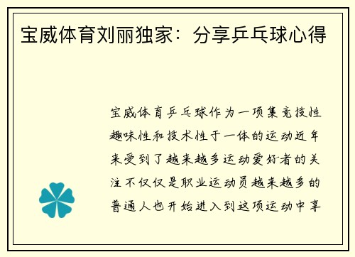 宝威体育刘丽独家：分享乒乓球心得