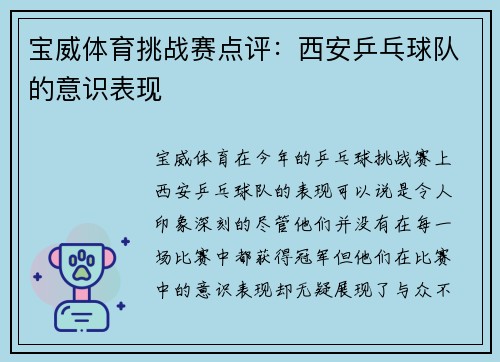 宝威体育挑战赛点评：西安乒乓球队的意识表现