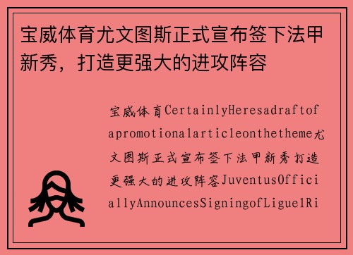 宝威体育尤文图斯正式宣布签下法甲新秀，打造更强大的进攻阵容