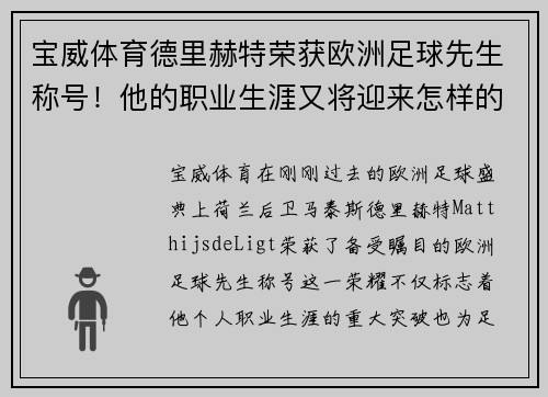 宝威体育德里赫特荣获欧洲足球先生称号！他的职业生涯又将迎来怎样的飞跃？