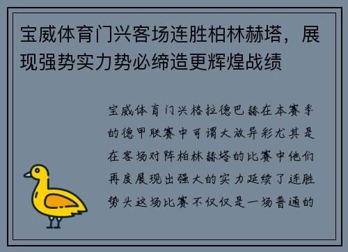 宝威体育门兴客场连胜柏林赫塔，展现强势实力势必缔造更辉煌战绩