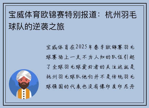宝威体育欧锦赛特别报道：杭州羽毛球队的逆袭之旅