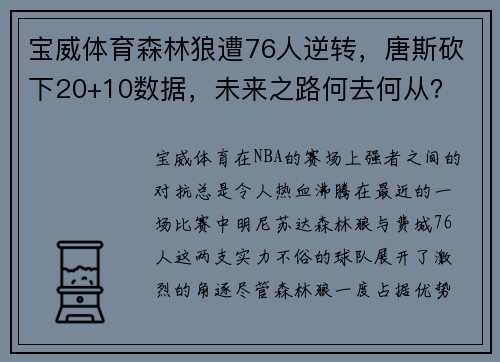 宝威体育森林狼遭76人逆转，唐斯砍下20+10数据，未来之路何去何从？