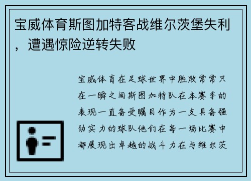 宝威体育斯图加特客战维尔茨堡失利，遭遇惊险逆转失败