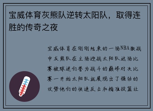 宝威体育灰熊队逆转太阳队，取得连胜的传奇之夜