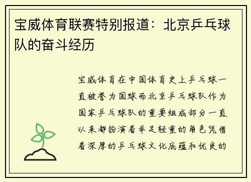 宝威体育联赛特别报道：北京乒乓球队的奋斗经历