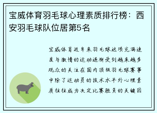 宝威体育羽毛球心理素质排行榜：西安羽毛球队位居第5名