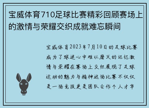 宝威体育710足球比赛精彩回顾赛场上的激情与荣耀交织成就难忘瞬间