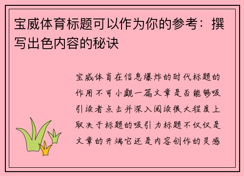 宝威体育标题可以作为你的参考：撰写出色内容的秘诀