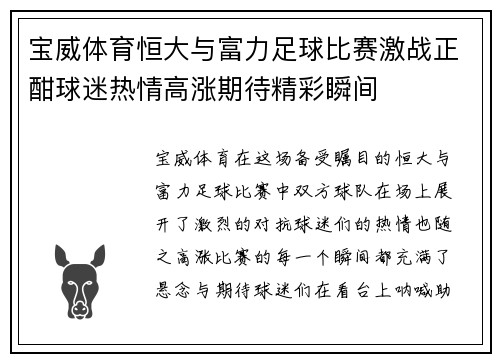 宝威体育恒大与富力足球比赛激战正酣球迷热情高涨期待精彩瞬间