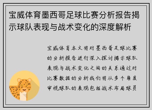 宝威体育墨西哥足球比赛分析报告揭示球队表现与战术变化的深度解析