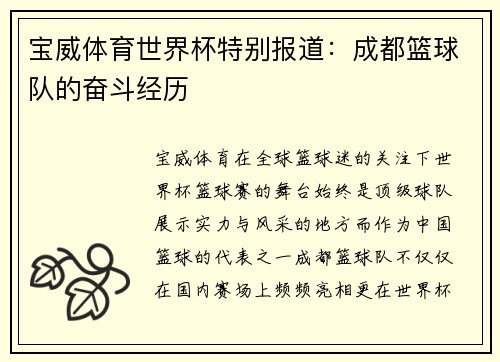宝威体育世界杯特别报道：成都篮球队的奋斗经历