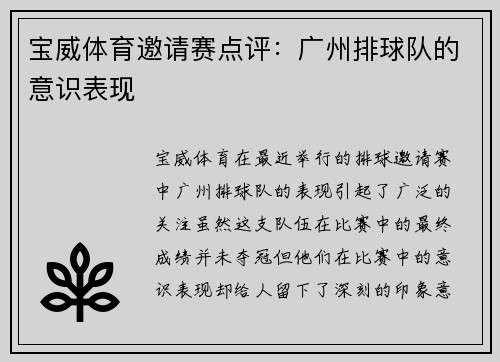 宝威体育邀请赛点评：广州排球队的意识表现