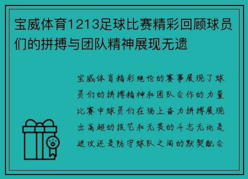 宝威体育1213足球比赛精彩回顾球员们的拼搏与团队精神展现无遗
