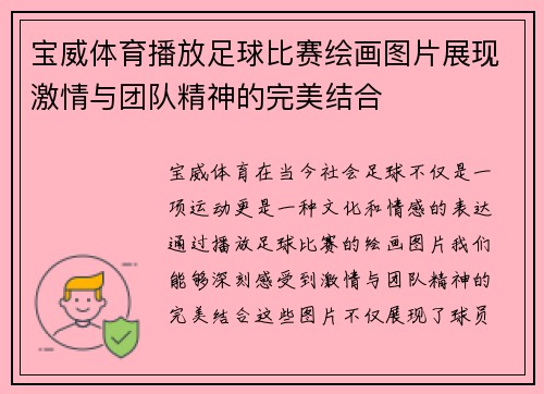 宝威体育播放足球比赛绘画图片展现激情与团队精神的完美结合