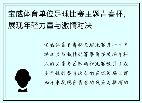 宝威体育单位足球比赛主题青春杯，展现年轻力量与激情对决