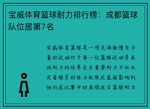 宝威体育篮球耐力排行榜：成都篮球队位居第7名