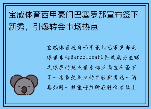 宝威体育西甲豪门巴塞罗那宣布签下新秀，引爆转会市场热点