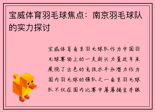 宝威体育羽毛球焦点：南京羽毛球队的实力探讨