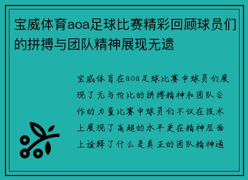 宝威体育aoa足球比赛精彩回顾球员们的拼搏与团队精神展现无遗
