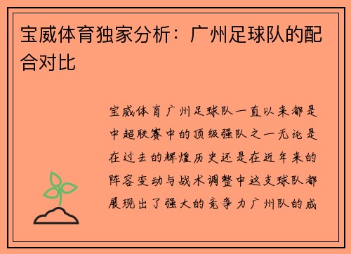 宝威体育独家分析：广州足球队的配合对比
