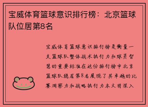 宝威体育篮球意识排行榜：北京篮球队位居第8名