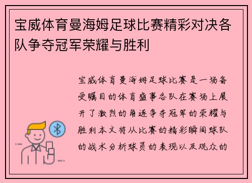 宝威体育曼海姆足球比赛精彩对决各队争夺冠军荣耀与胜利
