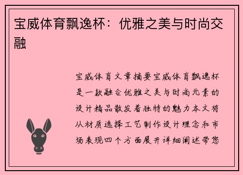 宝威体育飘逸杯：优雅之美与时尚交融