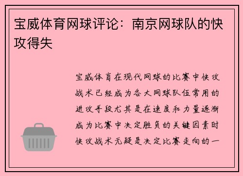 宝威体育网球评论：南京网球队的快攻得失