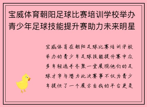 宝威体育朝阳足球比赛培训学校举办青少年足球技能提升赛助力未来明星选手
