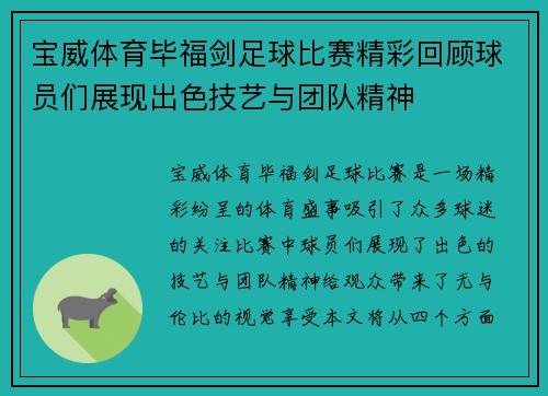 宝威体育毕福剑足球比赛精彩回顾球员们展现出色技艺与团队精神